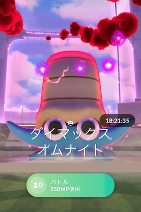 ダイマックスオムナイトはソロで倒せる？