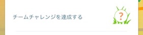 チームチャレンジを達成する
