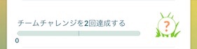 チームチャレンジを２回達成する