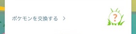 ポケモンを交換する