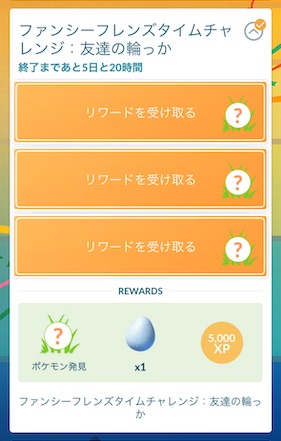 ファンシーフレンズタイムチャレンジ：友達の輪っかのリワード 