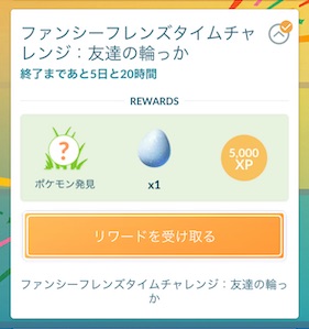 ファンシーフレンズタイムチャレンジ：友達の輪っかのリワード 