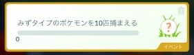 みずタイプのポケモンを１０匹捕まえる