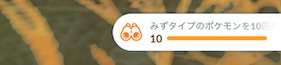 みずタイプのポケモンを１０匹捕まえる