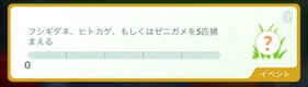 フシギダネ、ヒトカゲ、もしくはゼニガメを５匹捕まえる