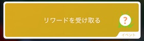 リワードを受け取る