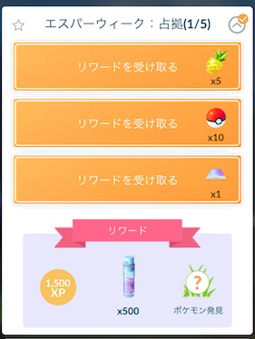 エスパーウィーク占拠５−１を達成すると？