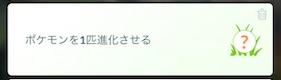 ポケモンを１匹進化させる