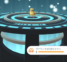 ポケモンを１匹進化させる