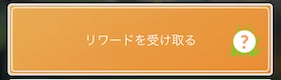リワードを受け取る