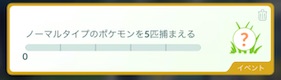 ノーマルタイプのポケモンを５匹捕まえる