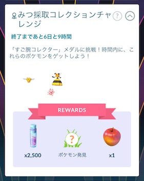 みつ採取コレクションチャレンジ