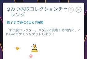 みつ採取コレクションチャレンジ