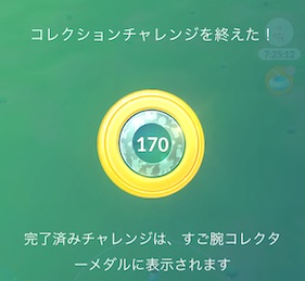 すご腕コレクターのメダル１７０
