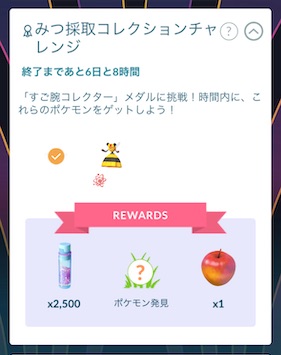 みつ採取コレクションチャレンジ