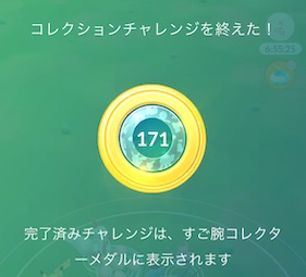 すご腕コレクターのメダル１７１
