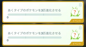 あくタイプのポケモンを３匹進化させる
