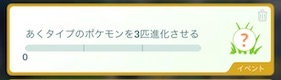 あくタイプのポケモンを３匹進化させる