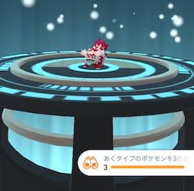 あくタイプのポケモンを３匹進化させる