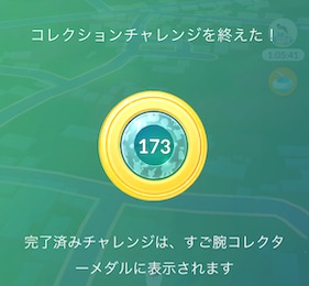 すご腕コレクターメダル１７３