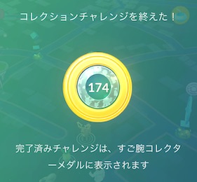 すご腕コレクターメダル１７４