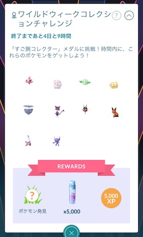 ワイルドウィークコレクションチャレンジ