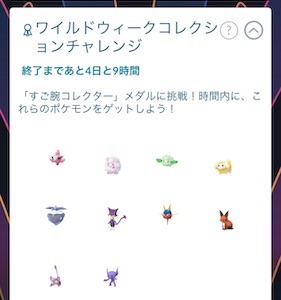 ワイルドウィークコレクションチャレンジ