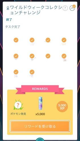 ワイルドウィークコレクションチャレンジ