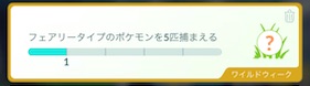 フェアリータイプのポケモンを５匹捕まえる