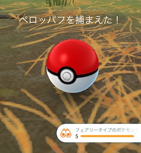 フェアリータイプのポケモンを５匹捕まえる