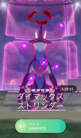 ダイマックスストリンダーは何人で倒せる？