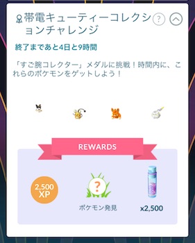 帯電キューティーコレクションチャレンジ