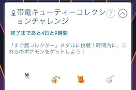 帯電キューティーコレクションチャレンジ