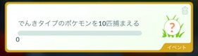 でんきタイプのポケモンを１０匹捕まえる