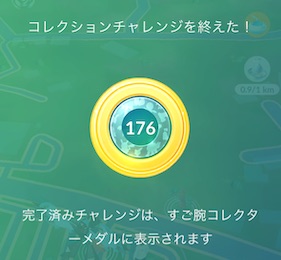 すご腕コレクターメダル１７６