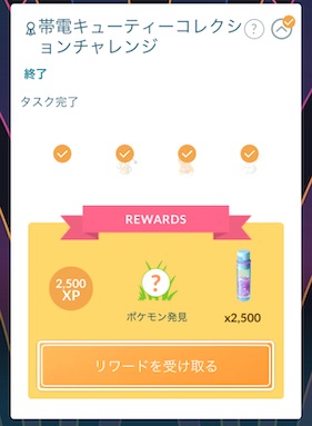 帯電キューティーコレクションチャレンジ