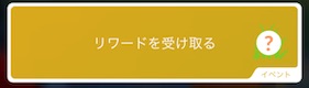 リワードを受け取る