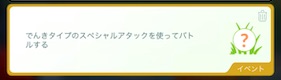 でんきタイプのスペシャルアタックを使ってバトルする