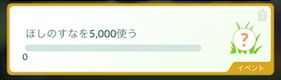 ほしのすなを５０００使う