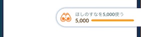 ほしのすなを５０００使う