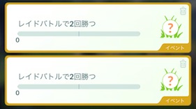 レイドバトルで２回勝つ