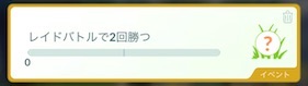レイドバトルで２回勝つ