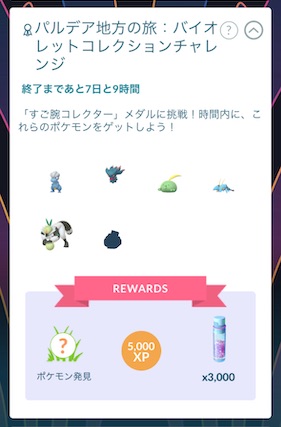 パルデア地方の旅：バイオレットコレクションチャレンジ