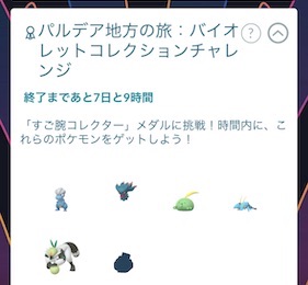 パルデア地方の旅：バイオレットコレクションチャレンジ