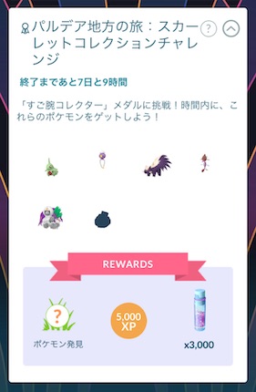 パルデア地方の旅:スカーレットコレクションチャレンジ