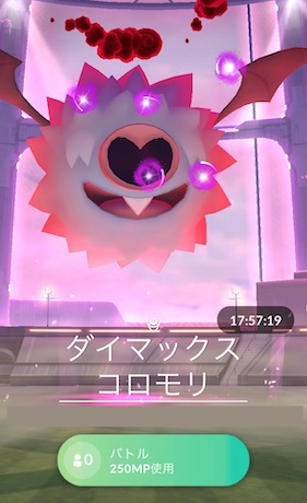 ダイマックスコロモリはソロで倒せる?