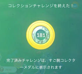 すご腕コレクターメダル181