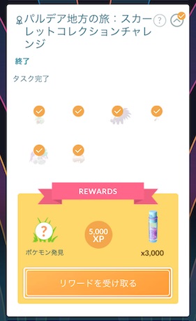 パルデア地方の旅:スカーレットコレクションチャレンジ