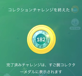 すご腕コレクターメダル１８２