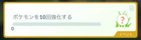 ポケモンを１０回強化する